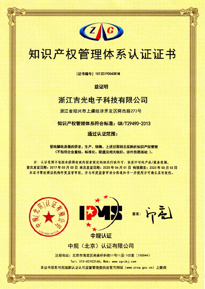 知識產(chǎn)權(quán)管理體系認(rèn)證證書